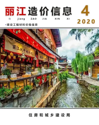 丽江2020年第4期造价信息封面