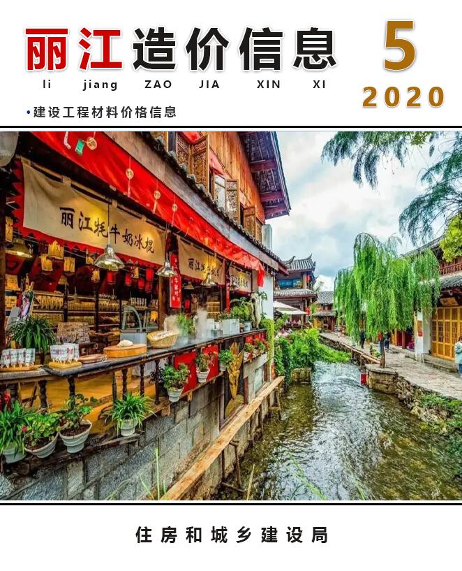 丽江市2020年5月工程造价信息价