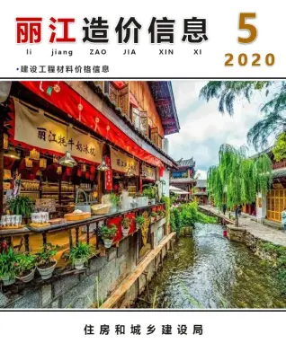 丽江市2020年第5期造价信息PDF期刊