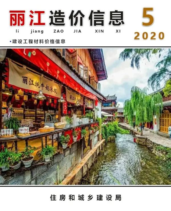 丽江市2020年5期信息价PDF扫描件