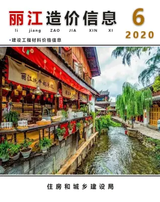 丽江2020年第6期造价信息