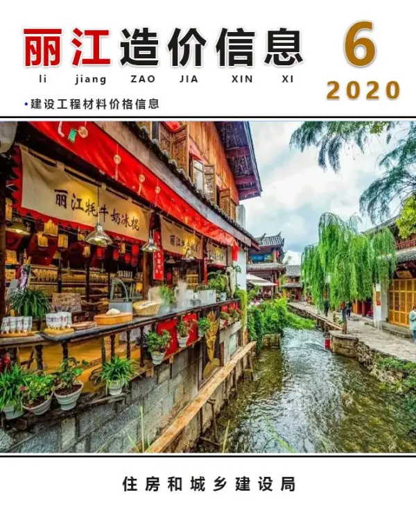 丽江市2020年6期信息价PDF扫描件