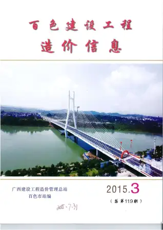 百色2015年第3期电子版造价信息期刊封面