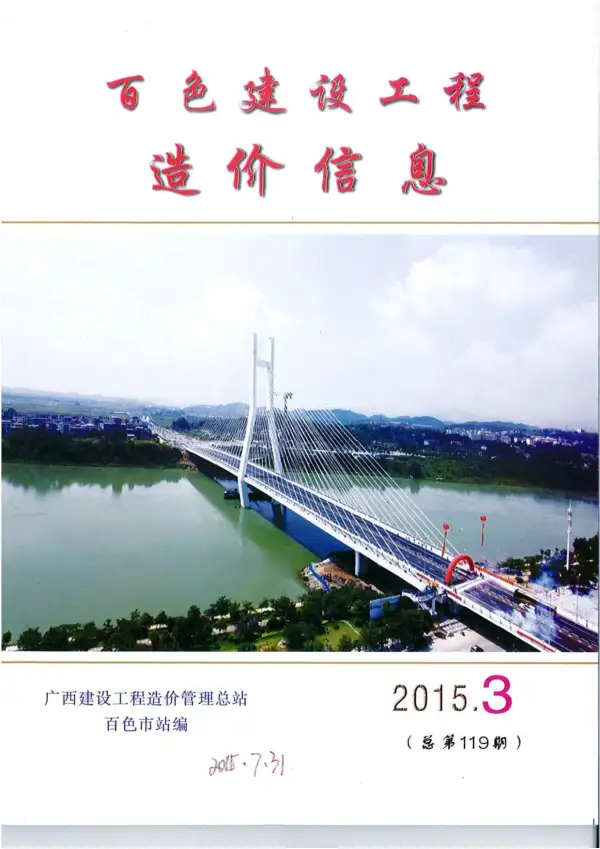百色市2015年3期信息价PDF扫描件