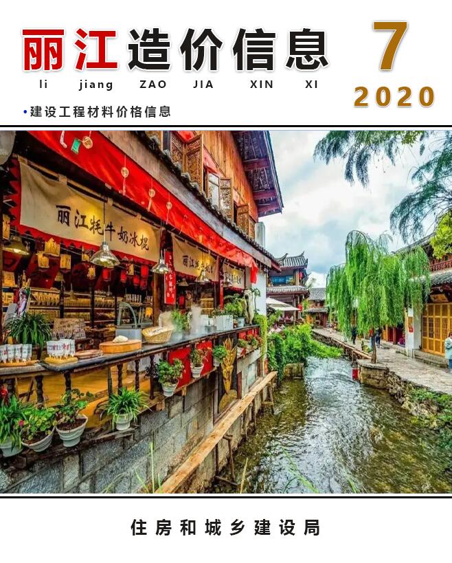 丽江市2020年7月工程结算依据