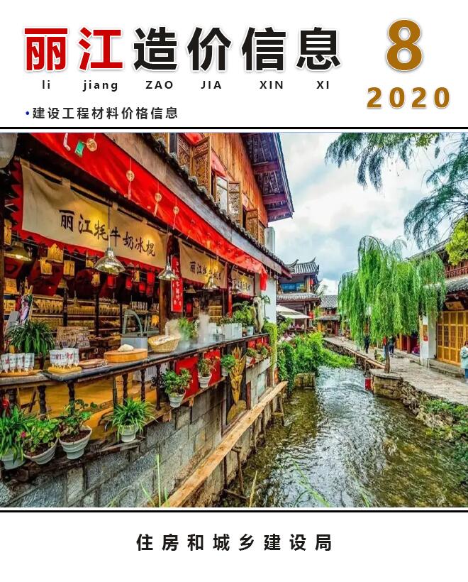 丽江市2020年8月材料信息价
