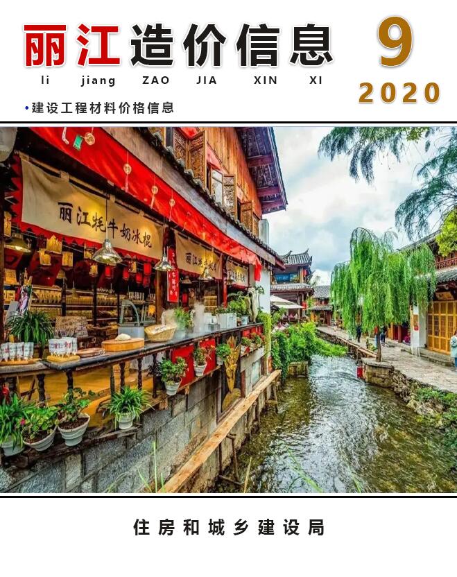 丽江市2020年9月建材计价依据