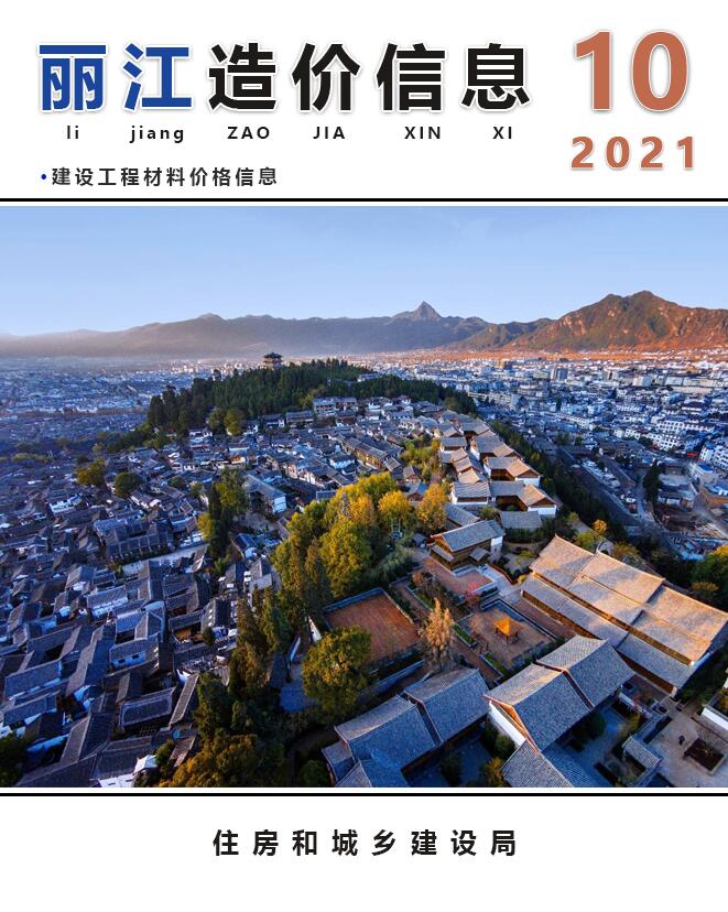 丽江市2021年10月建材计价依据