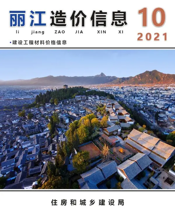 丽江市2021年10月信息价PDF扫描件