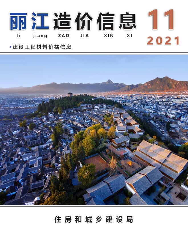丽江市2021年11月造价信息
