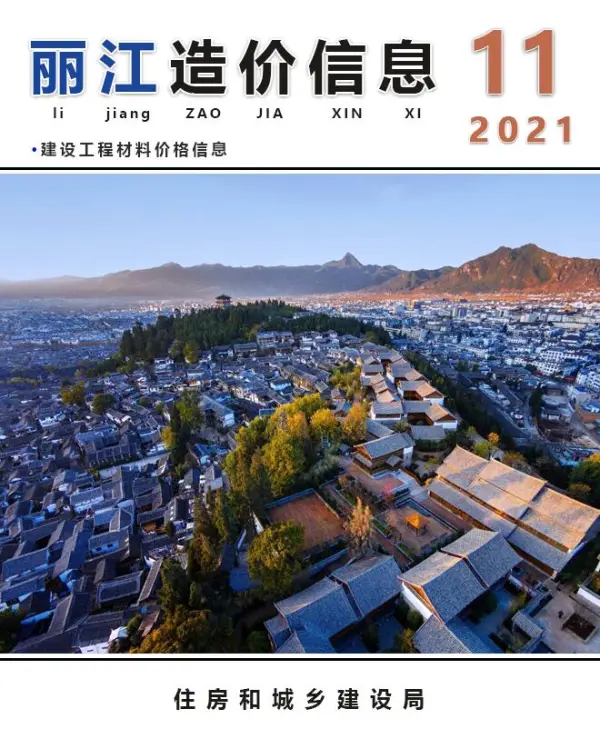 丽江市2021年11月信息价PDF扫描件