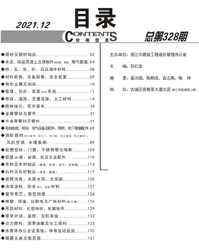 丽江市2021年12月建材计价依据
