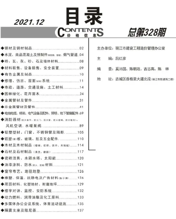 丽江市2021年12月信息价PDF扫描件