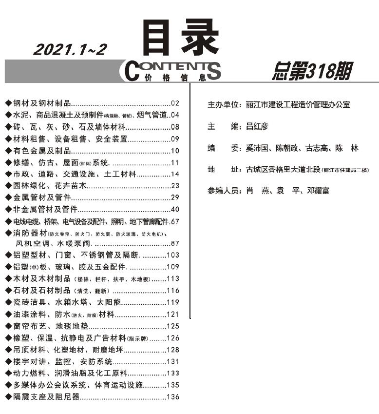 丽江市2021年1期1、2月工程造价信息价