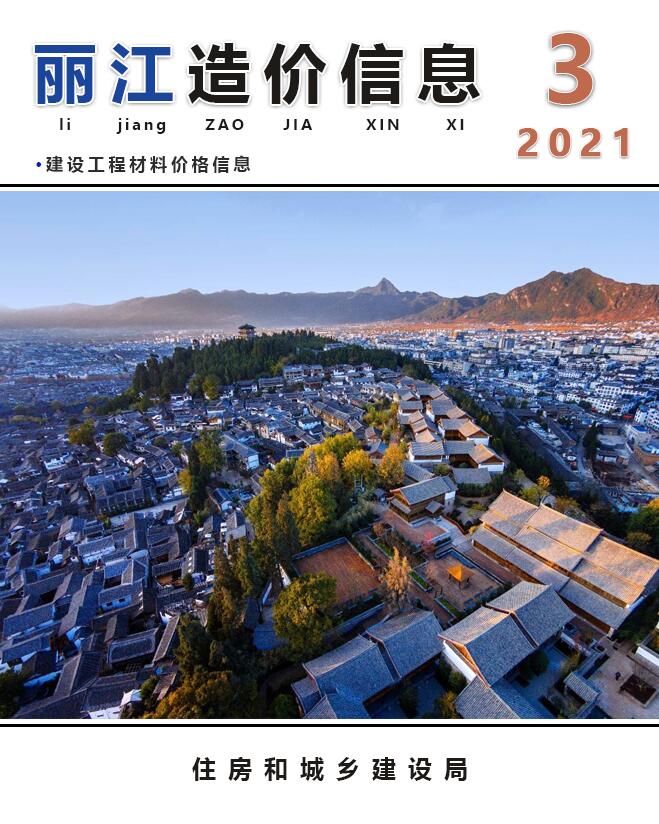 丽江市2021年3月材料价