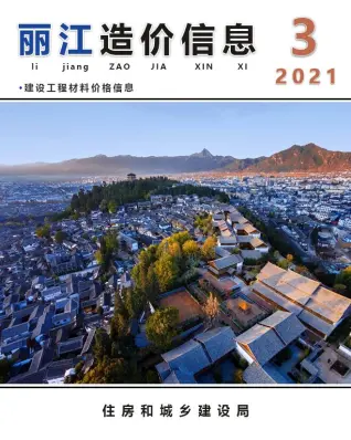 丽江市2021年第3期造价信息PDF期刊