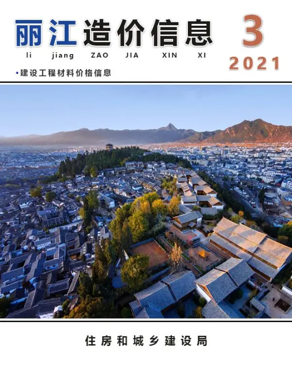 丽江市2021年3期信息价PDF扫描件