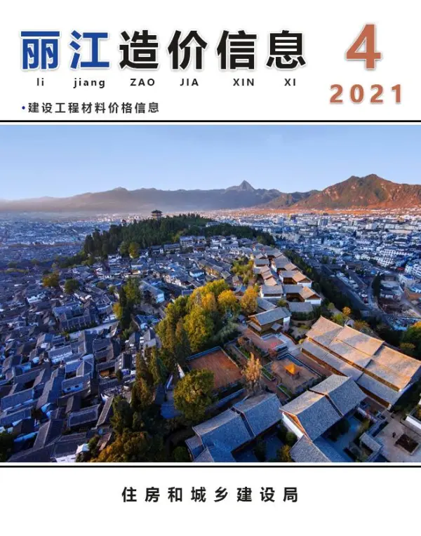 丽江市2021年4期信息价PDF扫描件