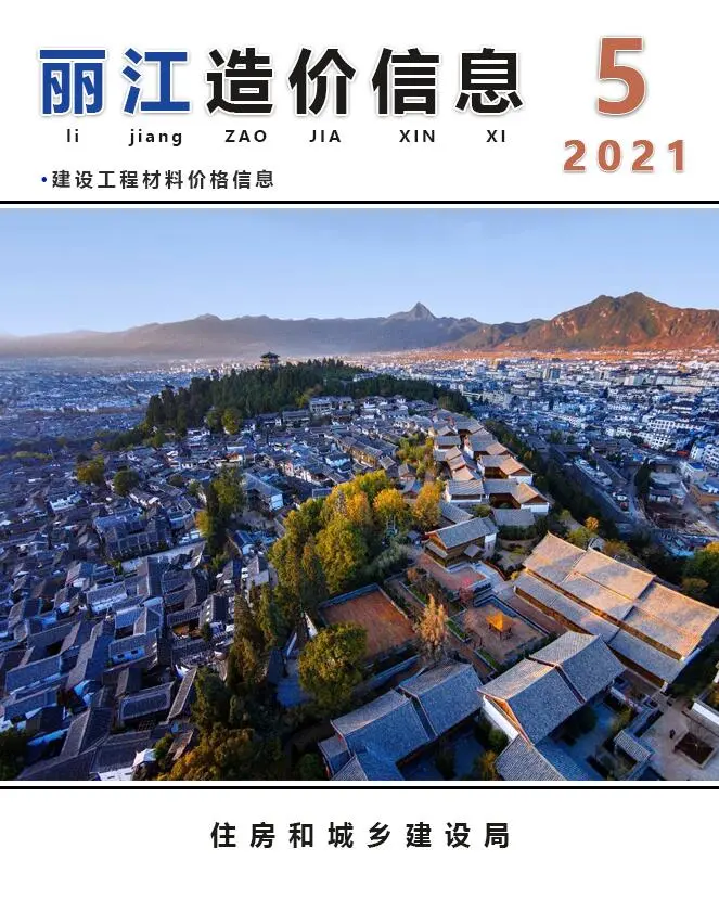丽江市2021年第5期造价信息PDF期刊