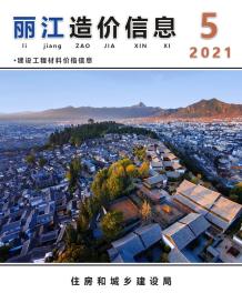丽江2021年5月造价信息电子版