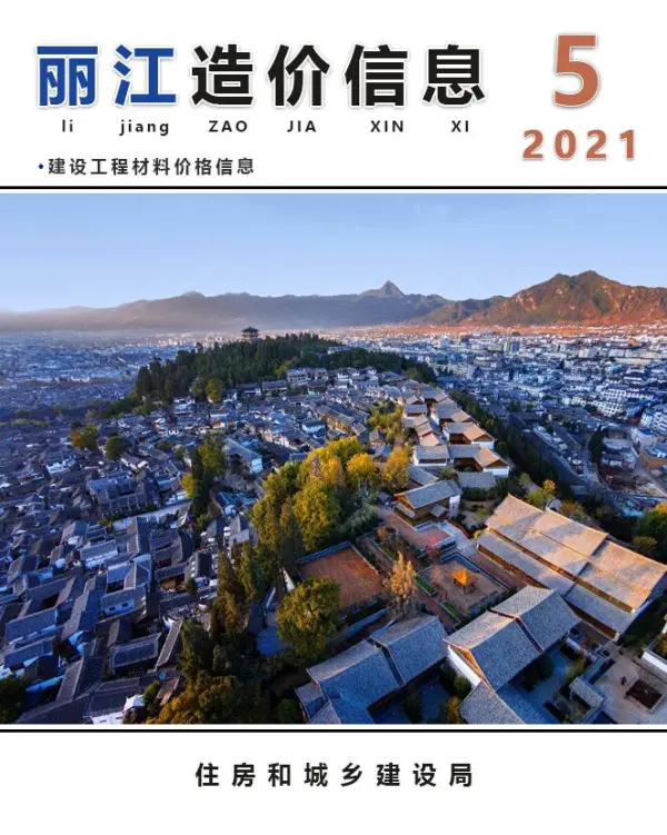 丽江市2021年5期信息价PDF扫描件