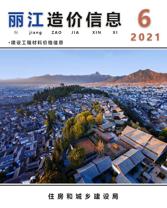 丽江市2021年6月工程结算依据