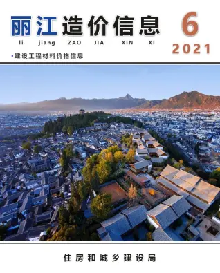 2021年第6期丽江市造价信息