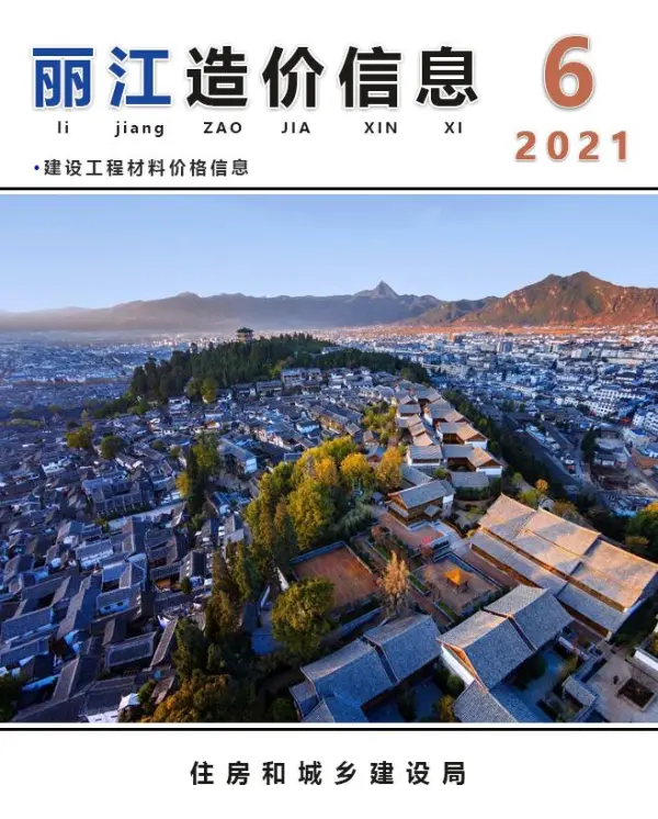 丽江市2021年6期信息价PDF扫描件