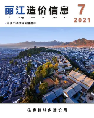 丽江2021年7月造价信息