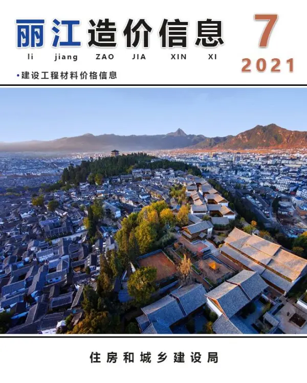 丽江市2021年7月信息价PDF扫描件