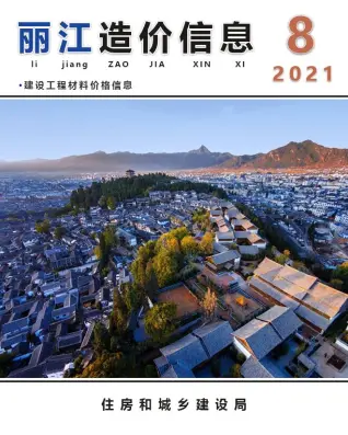 丽江市2021年8月造价信息PDF期刊