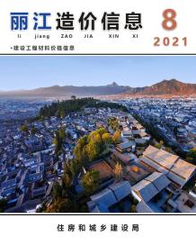 丽江2021年8月造价信息电子版