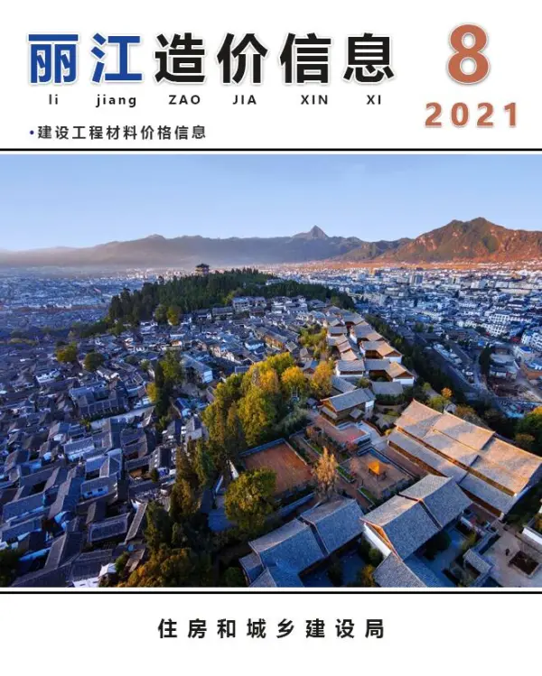 丽江市2021年8月信息价PDF扫描件
