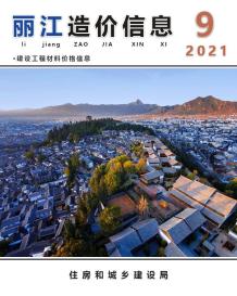 丽江2021年9月造价信息电子版