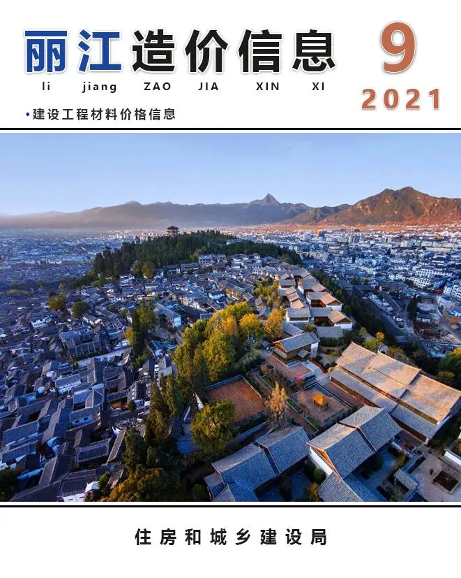 丽江2021年9月造价信息