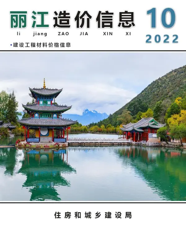 丽江市2022年10月信息价PDF扫描件