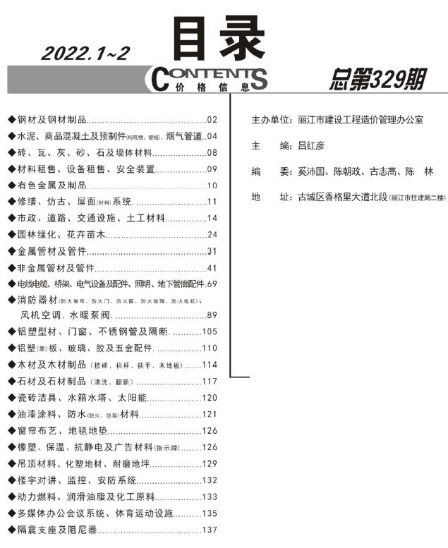 丽江市2022年1期1、2月建材计价依据