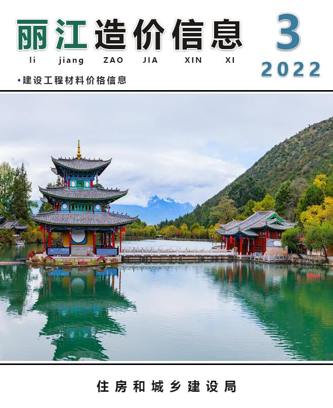 丽江市2022年3月建材计价依据