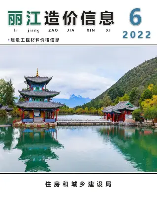 丽江市2022年6月造价信息PDF期刊