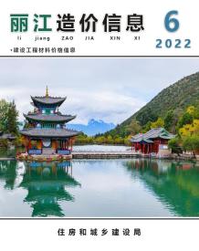 丽江2022年6月造价信息电子版