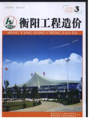 衡阳市2015年第3期造价信息期刊封面