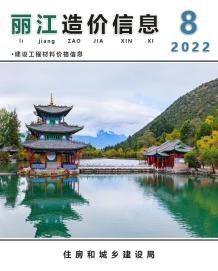 丽江2022年8月造价信息电子版