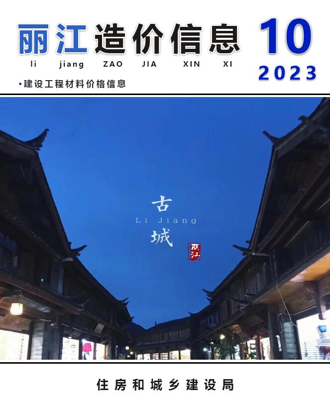 丽江市2023年10月建筑定额价