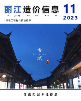 丽江工程造价信息2023年11月
