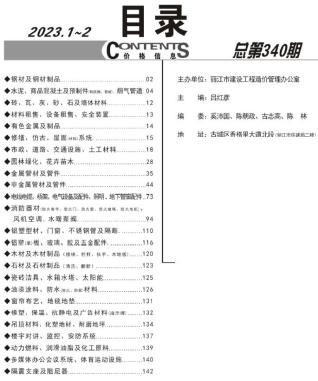 丽江工程造价信息2023年1期1、2月