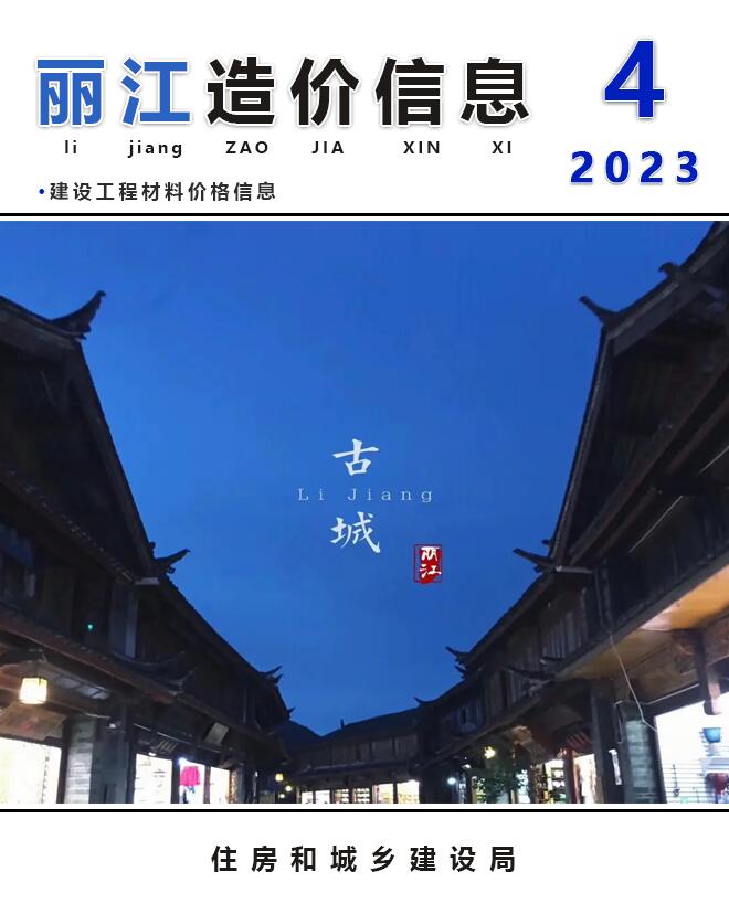 丽江市2023年4月房建信息价