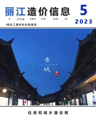 丽江市2023年5月造价信息PDF期刊