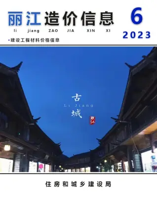 丽江市2023年6月造价信息PDF期刊