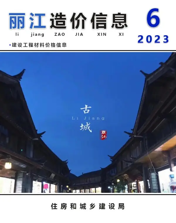 丽江市2023年6月信息价PDF扫描件