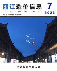 丽江2023年7月造价信息电子版
